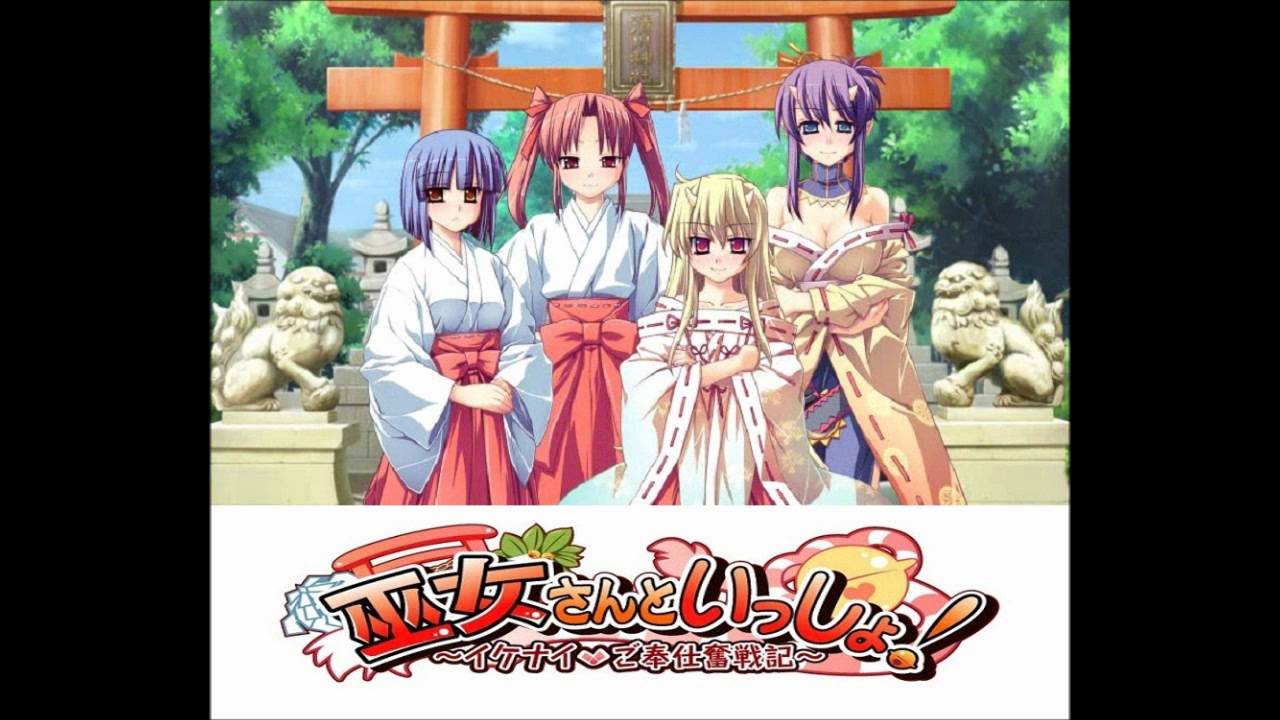 巫女さんといっしょ！  /  佐倉紗織＆白沢理恵 [ ErogesongFull 2010 ]