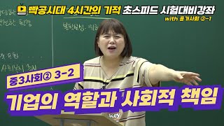 빡공시대 중3사회2│3-2.기업의 역할과 사회적 책임🔥시험대비강좌 4시간의 기적🔥