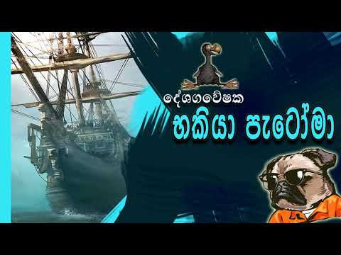 NETH FM 8 Pass Jokes 2020.06.22 - දේශගවේෂක භකියා පැටෝමා