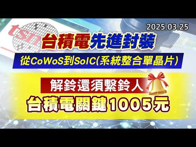 20250325《股市最錢線》#高閔漳 “台積電先進封裝，從CoWoS到SoIC(系統整合單晶片)！””解鈴還須繫鈴人，台積電逼近關鍵1005元”