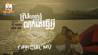 ស្រលាញ់ខ្ញុំលាក់គេធ្វើអី | ឃី សុឃុន - ឈីន រតនៈ | MV | RHM