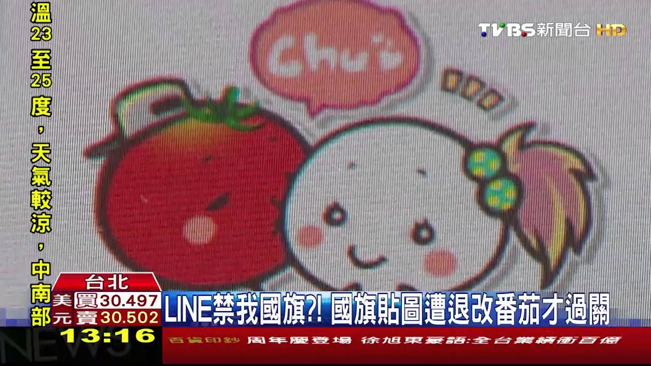 LINE禁我國旗? 國旗貼圖遭退改番茄才過關