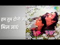 हम तुम दोनों जब मिल जाएं Ek Duuje Ke Liye Lata Mangeshkar S P 