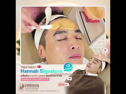 รีวิวบำรุงผิวหน้าอย่างล้ำลึกด้วยโปรแกรม Hannah Signature Treatment