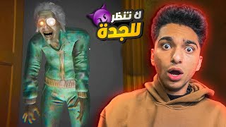 لا تنظر الي الجده الشريره ولكن هذه ليست جراني دي الجده اللطيفه???? | DON'T LOOK AT GRANDMA