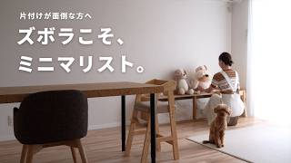 ズボラな人ほどミニマリスト向きな６つの理由