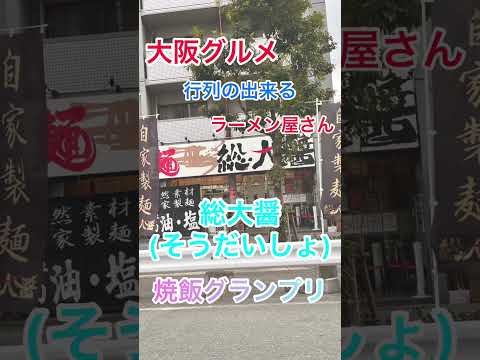 Osaka Gourmet [Sodaisho] Tienda de ramen con una larga fila #shorts #youtube #google #Compra con una larga fila #Osaka Gourmet #Osaka Gourmet #Sodaisho #Yakihan Grand Prix