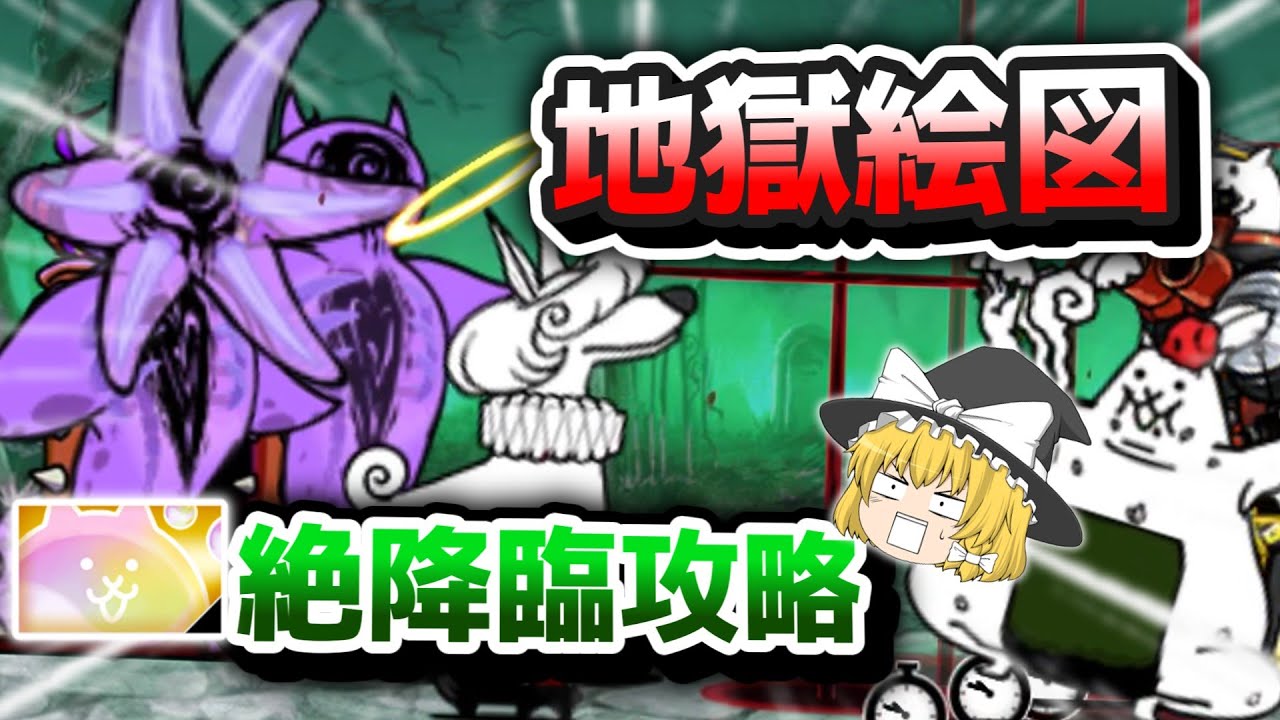 【誰？】ネコバブルの入手を目指して絶降臨攻略してみた【にゃんこ大戦争・ゆっくり実況】