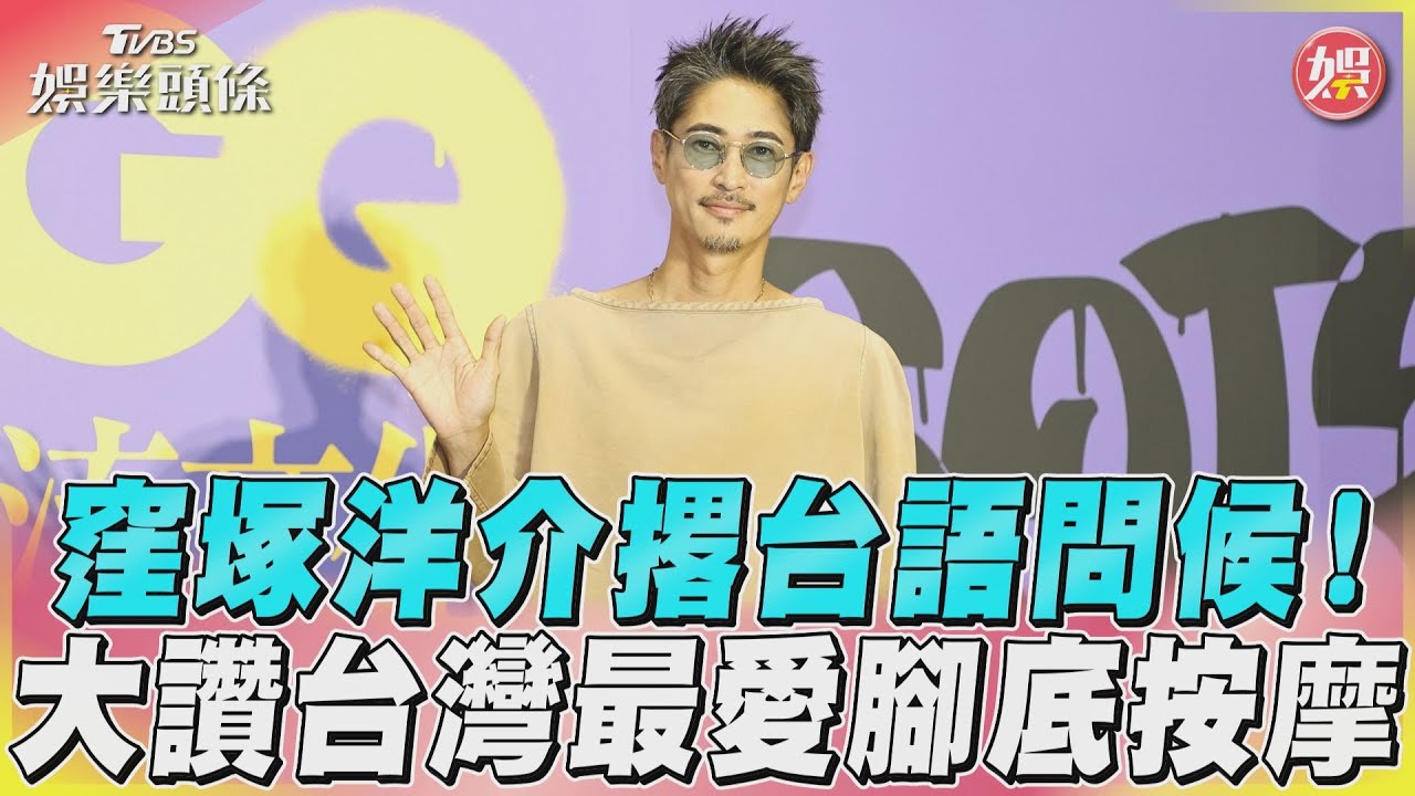 影音／窪塚洋介撂台語問候！　大讚台灣最愛腳底按摩