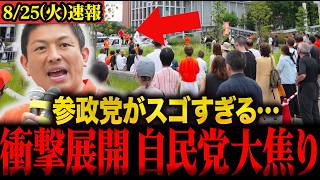 【神谷宗幣最新】「自民党に文句を言えるのは参政党だけ！」もう参政党しかいない…拍手が鳴り止みません #神谷宗幣 #参政党 #街頭演説