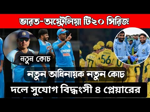 ভারত-অস্ট্রেলয়া সিরিজে সুযোগ পেলেন বিদ্ধংসী  ৪ প্লেয়ার |  India vs Australia t20 series