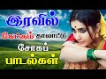 இரவில் கேட்கும் தாலாட்டு சோகப் பாடல்