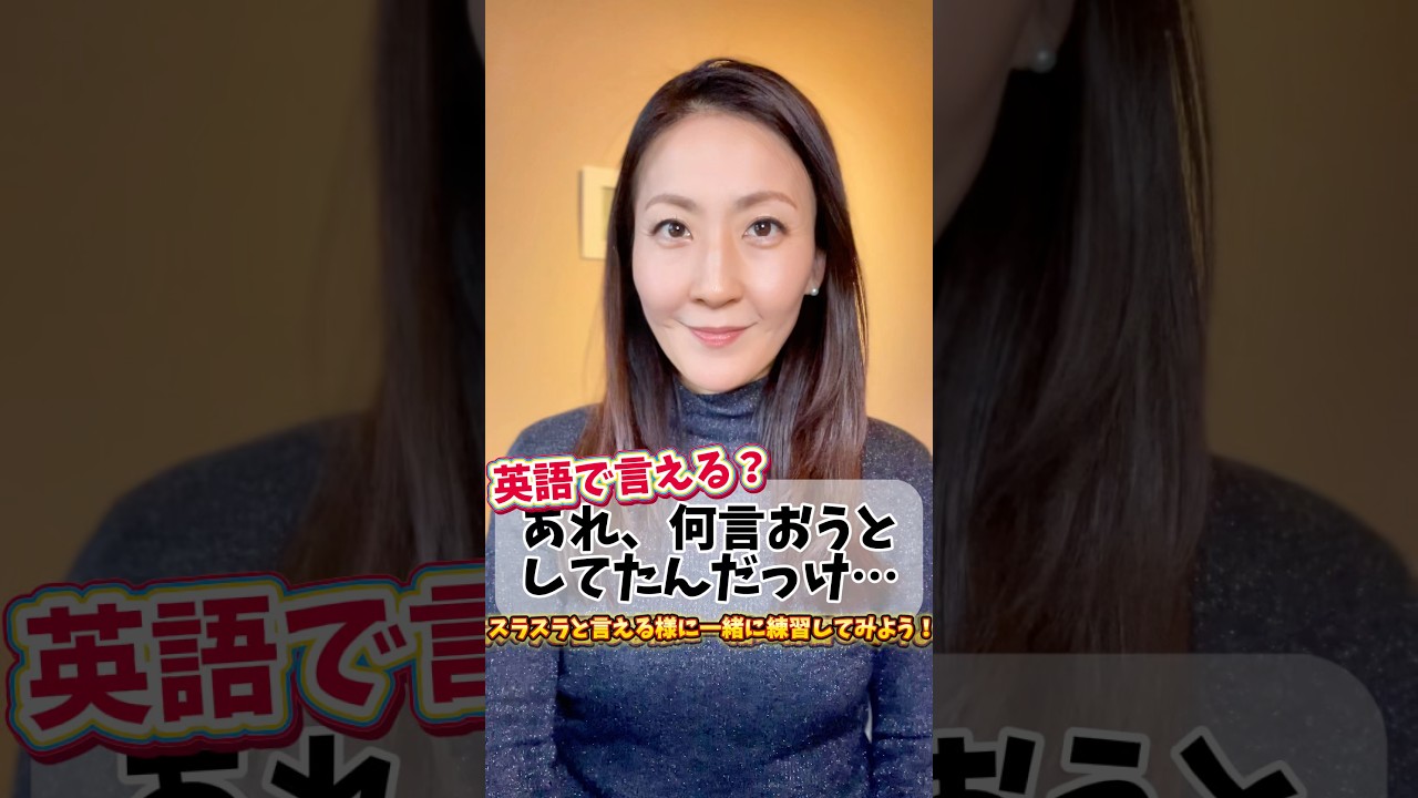 【英語版言える？】あれ、何言おうとしてたんだっけ… #英会話 #英語学習 #発音 #英語