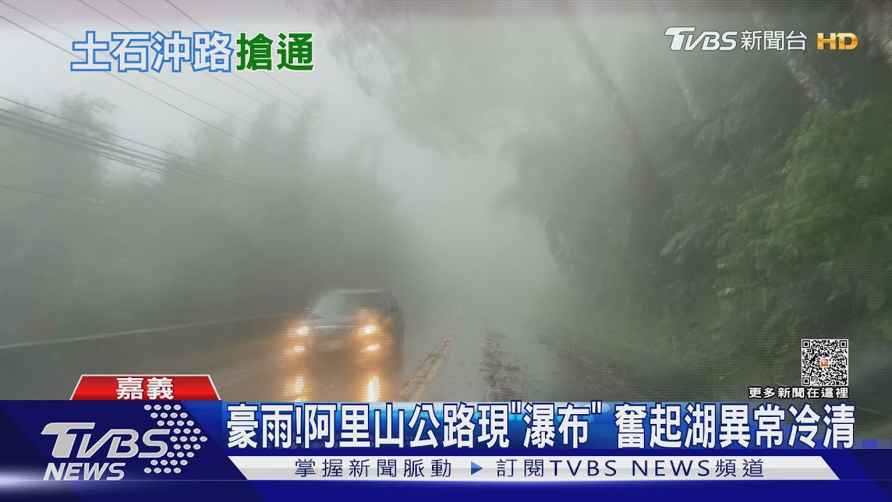 直擊阿里山豪雨!瀑布湧現、巨石擋路 奮起湖好冷清