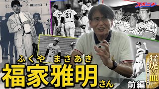淡路市出身のプロ野球選手　福家雅明