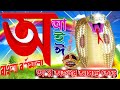 Bangla Bornomala Shikha | অ আ ক খ | अ  आ  इ  ई | বাংলা স্বরবর্ণ ও ব্য