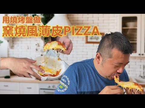 [開箱] 用燒烤盤做窯燒風薄皮PIZZA Fujitek富士電通多功能燒烤盤