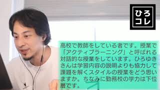 【ひろゆき】アクティブラーニング型授業ってどう思う?