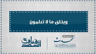 ويخلق ما لا تعلمون  المحدث عبدالله السعد image