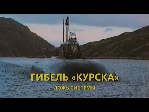 Гибель «Курска»: ложь системы