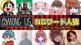 【結チャンネル人狼】AmongUs勢のNGワード人狼【高垣視点】