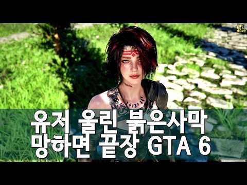 붉은사막이 바꾼 '게임사의 기준'… GTA 6의 공포 외