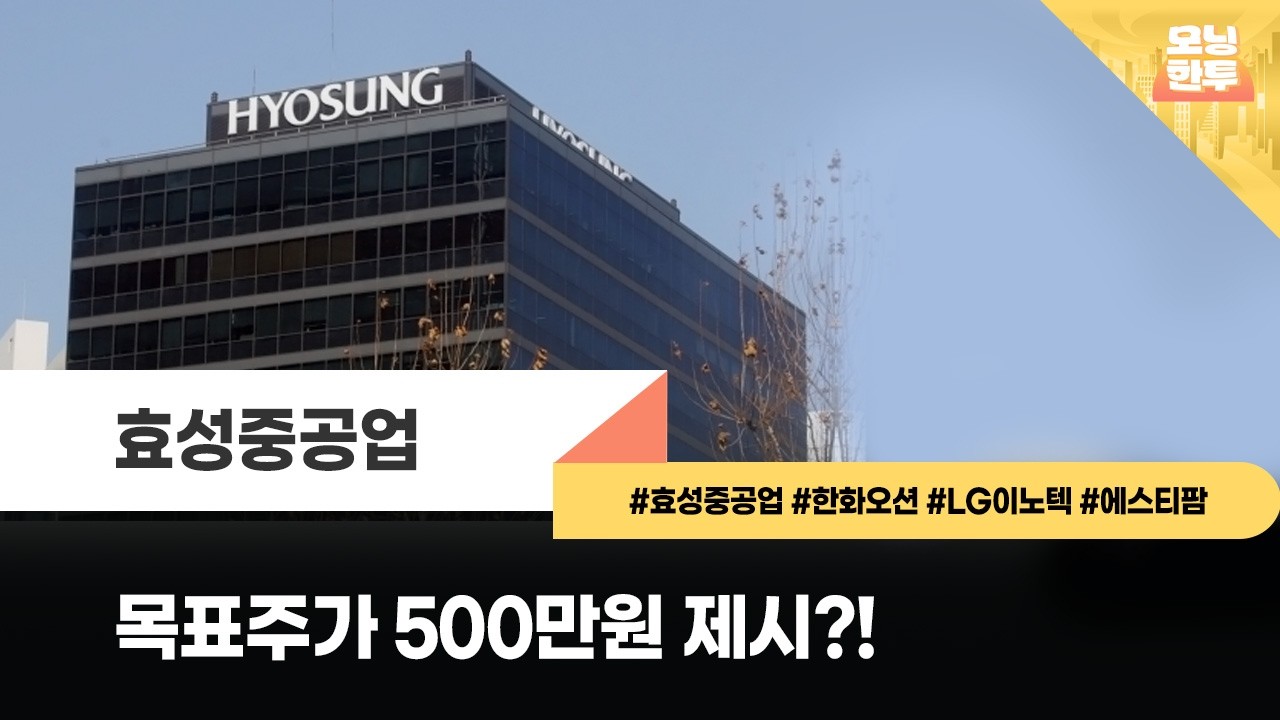 [모닝한투-핫리포트] 효성중공업, 한화오션, LG이노텍, 에스티팜