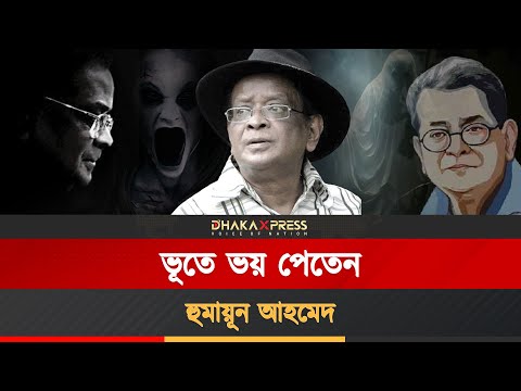 ভয় দেখিয়ে মজা নিতেন হুমায়ূন আহমেদ