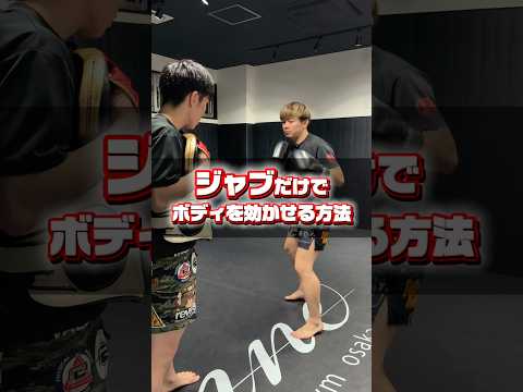 ジャブだけでボディに効かせる方法！ #キックボクシング #格闘技 #ミット打ち #ミット打ち #mma #rizin #キックボクシングテクニック