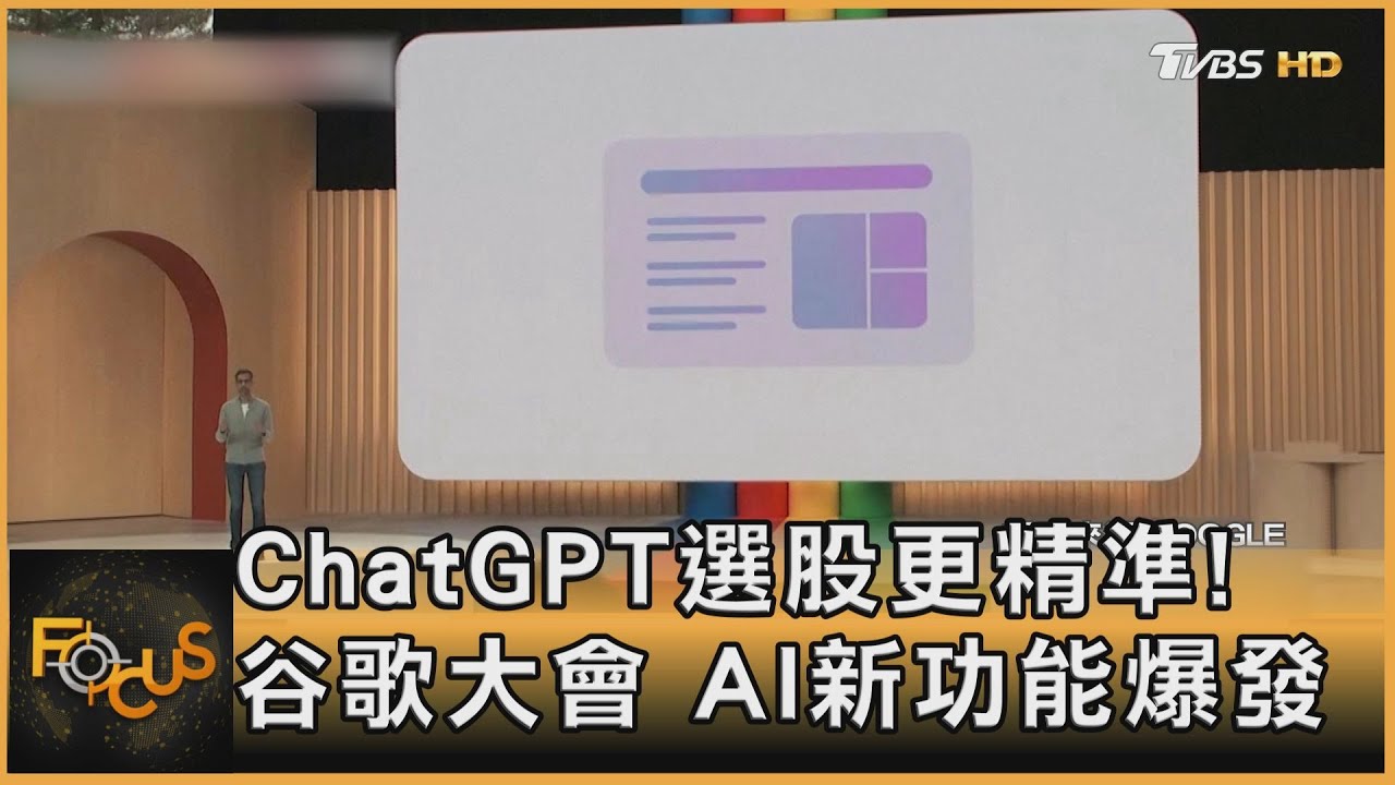 ChatGPT選股更精準!谷歌大會.AI新功能爆發