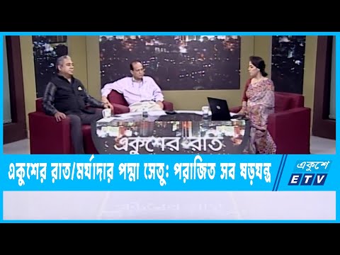 Ekusher Raat | একুশের রাত | মর্যাদার পদ্মা সেতু: পরাজিত সব ষড়যন্ত্র | 07 June 2022 | ETV Talk Show