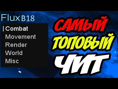 Лучший Новый Топовый Чит Flux b18|Слив|Лучшая KillAura,Fly,Обход NCP И AAC,Самый длинный LongJump