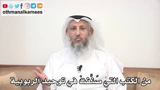 8 - من الكتب التي صُنِّفتْ في توحيد الربوبية - عثمان الخميس