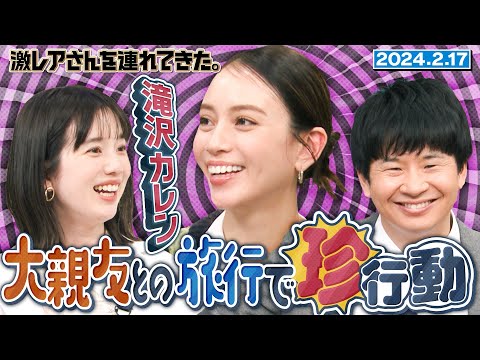 【激レアさん】滝沢カレン 大親友との旅行で起きた珍事件/2025.2.17放送