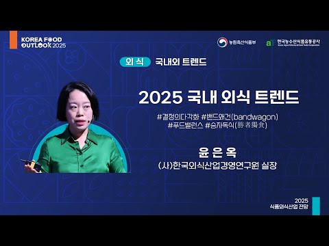 2025 국내 외식 트렌드 - 윤은옥 (사)한국외식산업경영연구원 실장 l 2025 식품외식산업 전망 (2일차-외식)