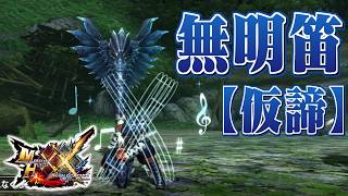 【MHXX】夜陰に紛れる迅竜の狩猟笛、「無明笛【仮諦】」（ゆっくり実況）