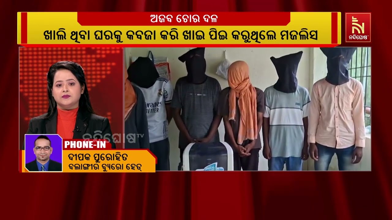 ବଲାଙ୍ଗିରରେ ଅଜବ ଚୋର ଗ୍ୟାଙ୍ଗ ; ଖାଲି ଥିବା ଘରକୁ କବଜା କରି ଖ
