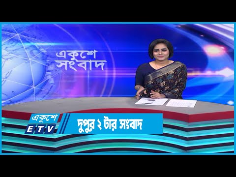 02 PM News | দুপুর ০২টার সংবাদ | 24 January 2023