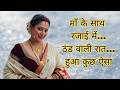 A True Story Of Mother And Son Romantic Love Story Hindi Moral Story With Life Lessons Hindi