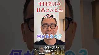 中国深圳のローソンが以前に比べ激変していた