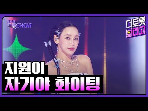 지원이, 자기야 화이팅 | 더 트롯쇼 250825