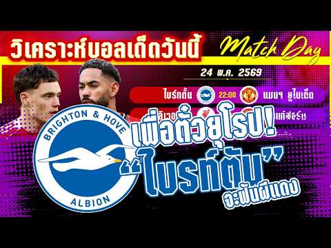 24-05-2026 ไบร์ทตั้น-แมนฯยูไนเต็ด | นางนวลจ่อลุยยุโรป! แต่ปีศาจก็หวังล้างแค้น?