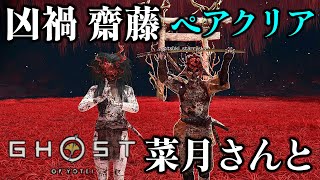 大禍 凶禍 齋藤 ペアクリア 侍 忍 ツキさんと 【ゴーストオブヨウテイ レジェンズ】