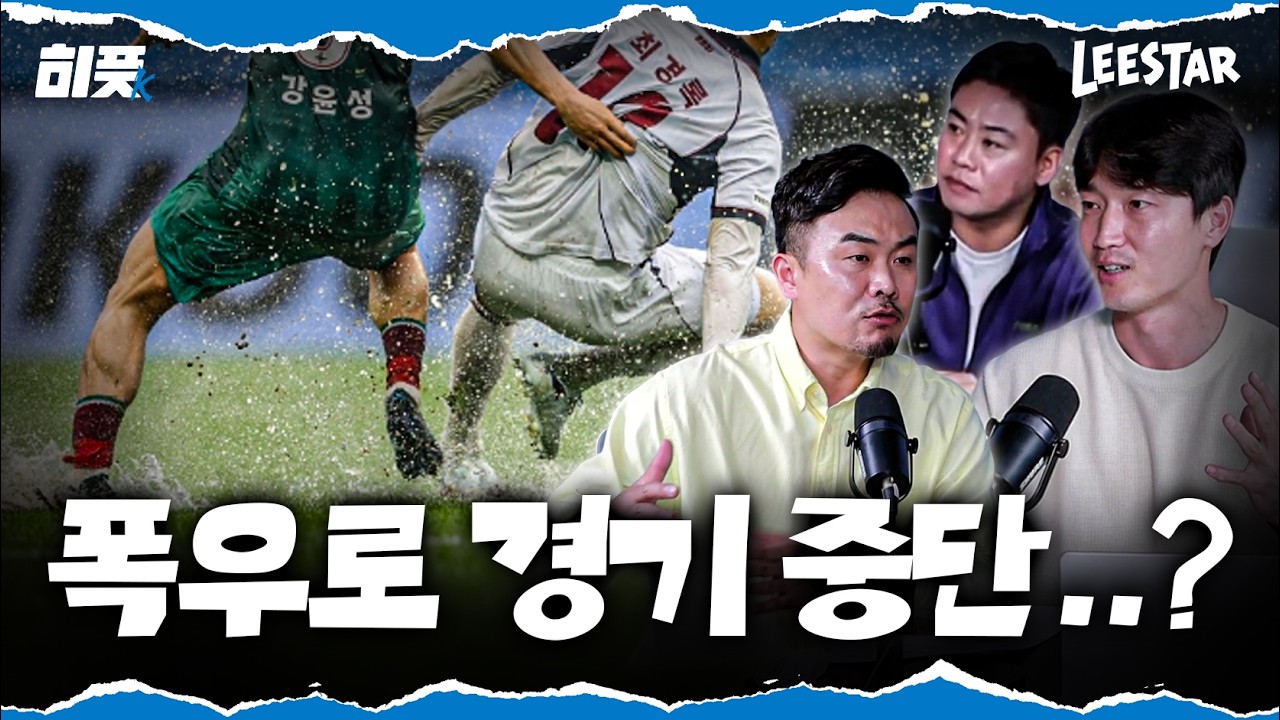 [히풋k] K리그 악천후 중계 전문가 이황재ㅋㅋ
