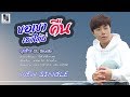 ขอเขาคืนเฮาได้บ่ ปุยฝ้าย DL Studio L OFFICIAL LYRICS 4