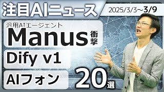 注目AIニュース20選～manus、Dify v1、Llama4、AIフォン、Sarashina2.2、Cursor100億ドルなど