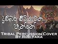 Dumbara Mitiyawatha දුම්බර මිටියාවත Tribal Percussion Cover By RiRi Yaka