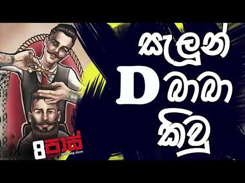 NETH FM 8 Pass Jokes 2020.07.17 - සැලුන් D බාබා කිවු