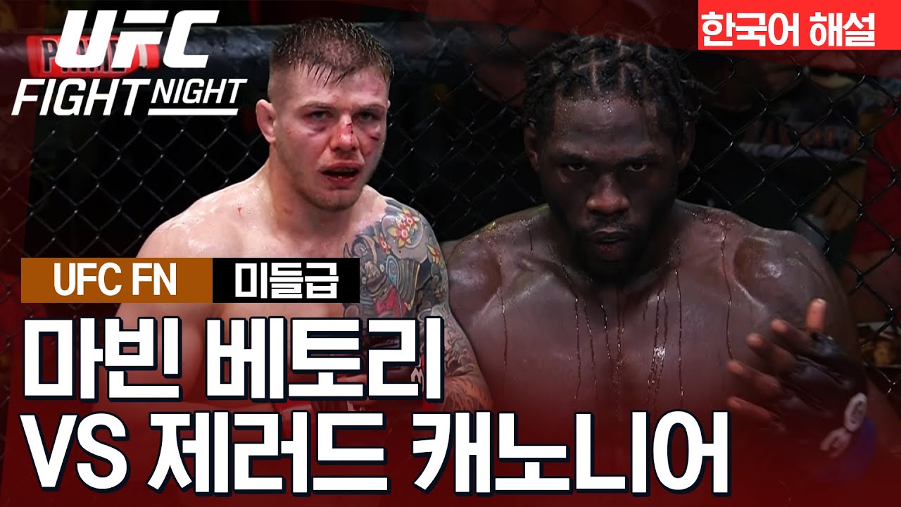[UFC] 마빈 베토리 vs 제러드 캐노니어