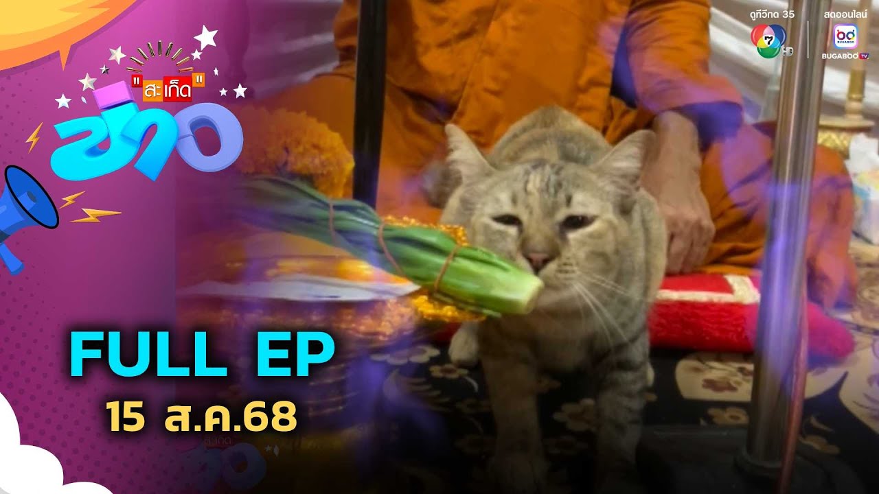 สะเก็ดข่าว | FULL EP | 15 ส.ค.68